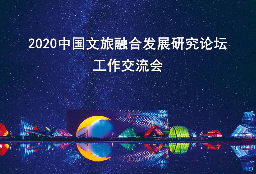 2020中国文旅融合发展研究论坛工作交流会在京召开